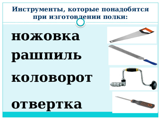 Инструменты, которые понадобятся при изготовлении полки: ножовка  рашпиль  коловорот  отвертка 