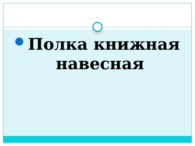 Полка книжная навесная 