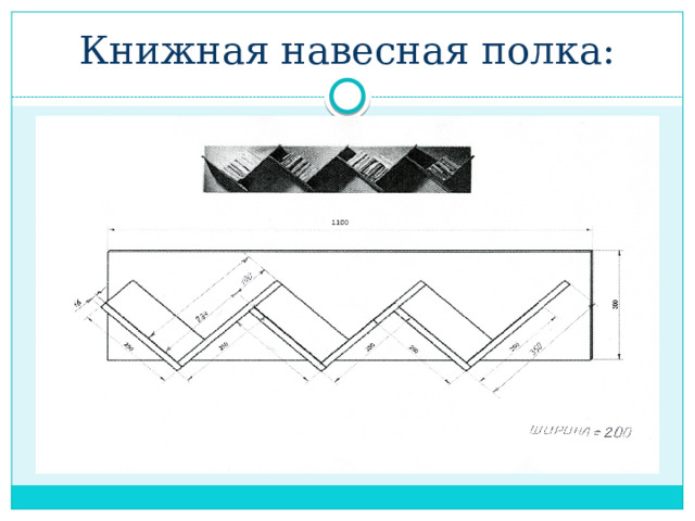 Книжная навесная полка: 