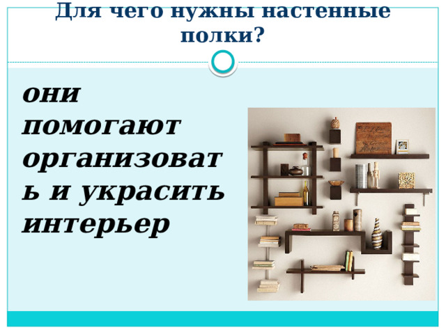 Для чего нужны настенные полки? они помогают организовать и украсить интерьер 
