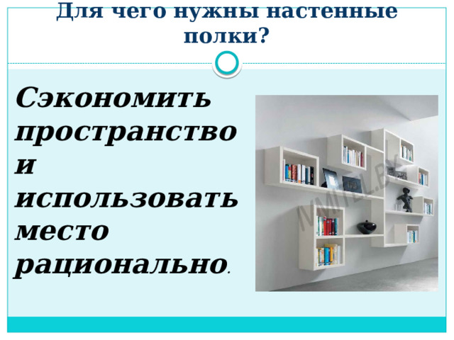 Для чего нужны настенные полки? Сэкономить пространство и использовать место рационально . 