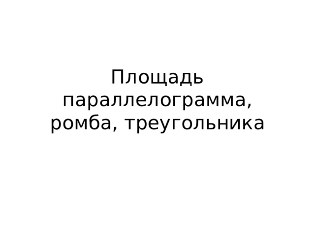 Площадь параллелограмма, ромба, треугольника 