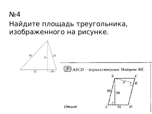 № 4 Найдите площадь треугольника, изображенного на рисунке. 
