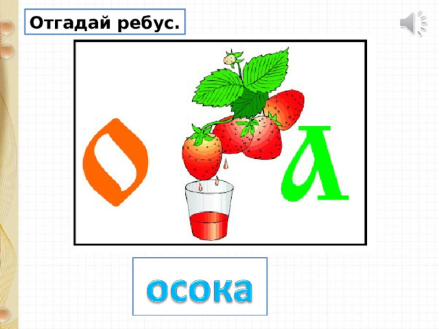 Отгадай ребус. 