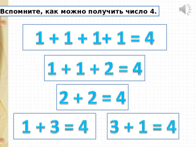 Вспомните, как можно получить число 4. 
