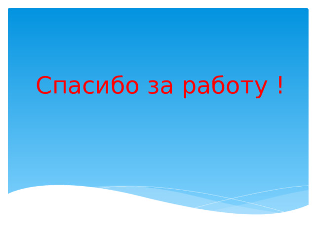 Спасибо за работу ! 