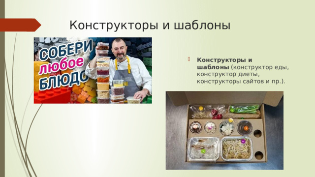 Конструкторы и шаблоны Конструкторы и шаблоны  (конструктор еды, конструктор диеты, конструкторы сайтов и пр.). 