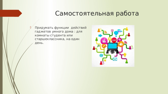 Самостоятельная работа Придумать функции действий гаджетов умного дома : для комнаты студента или старшеклассника, на один день. 