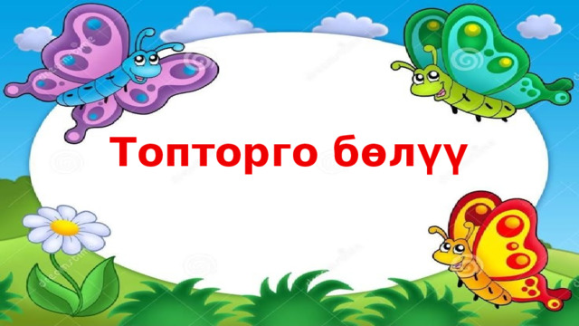 Топторго бөлүү 