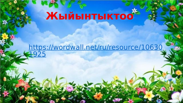 Жыйынтыктоо  https://wordwall.net/ru/resource/106301925 