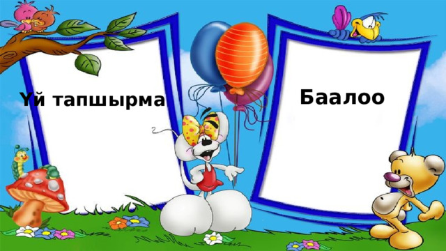 Баалоо Үй тапшырма 