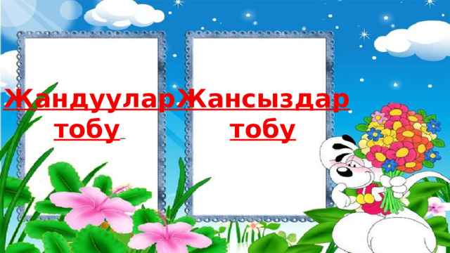 Жандуулар Жансыздар тобу  тобу 