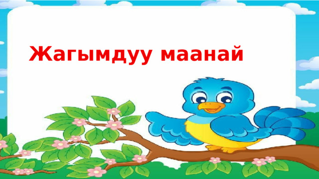 Жагымдуу маанай 