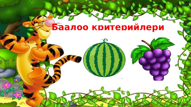 Баалоо критерийлери 