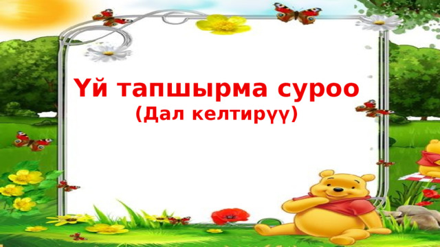 Үй тапшырма суроо (Дал келтирүү) 