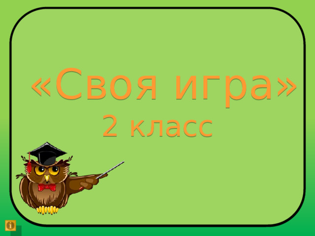  «Своя игра» 2 класс 