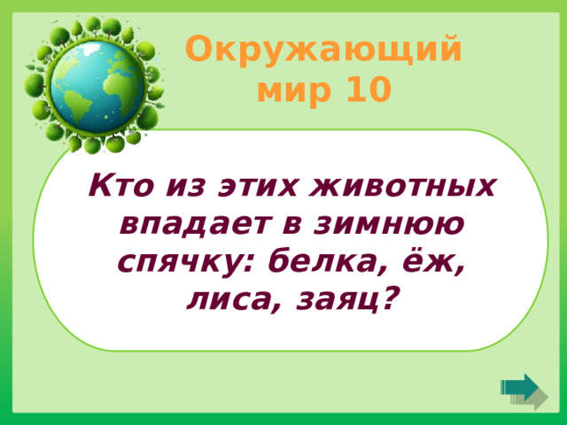 Окружающий мир 10 Кто из этих животных впадает в зимнюю спячку: белка, ёж, лиса, заяц? 