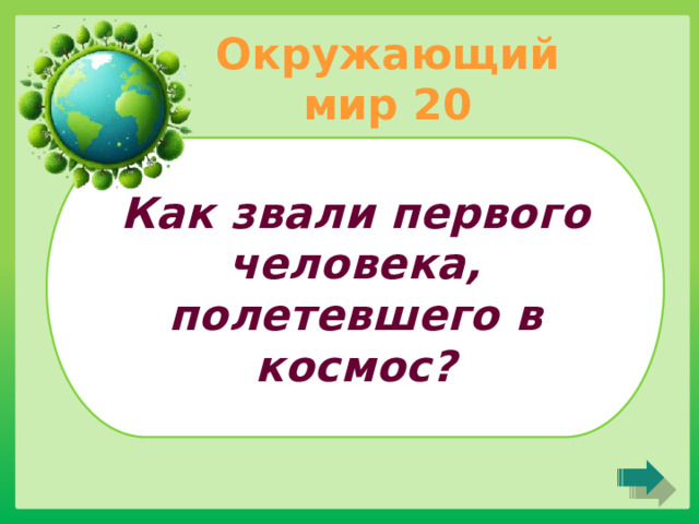 Окружающий мир 20 Как звали первого человека, полетевшего в космос? 