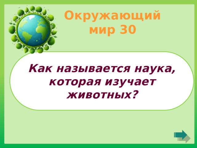 Окружающий мир 30 Как называется наука, которая изучает животных? 