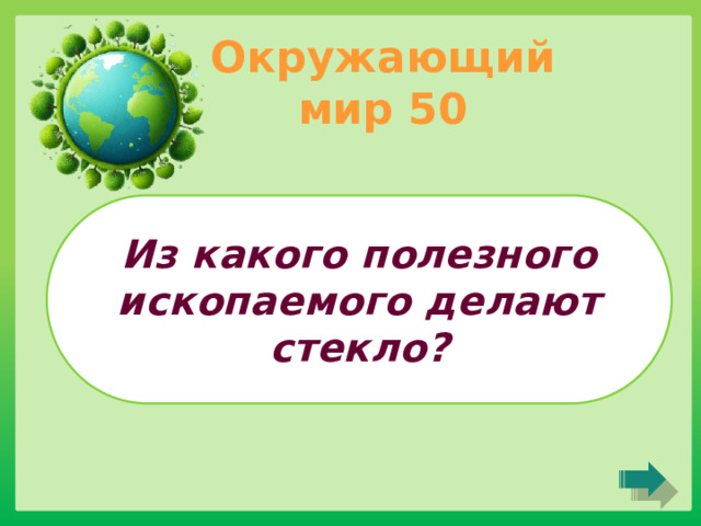 Окружающий мир 50 Из какого полезного ископаемого делают стекло? 