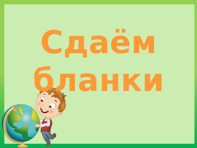 Сдаём бланки 