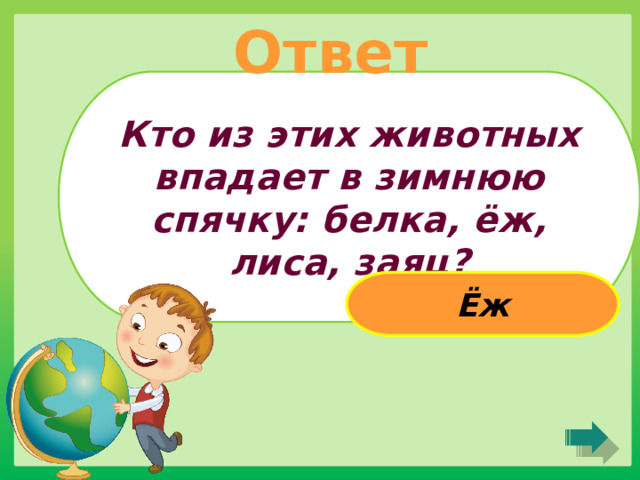 Ответ Кто из этих животных впадает в зимнюю спячку: белка, ёж, лиса, заяц? Ёж 