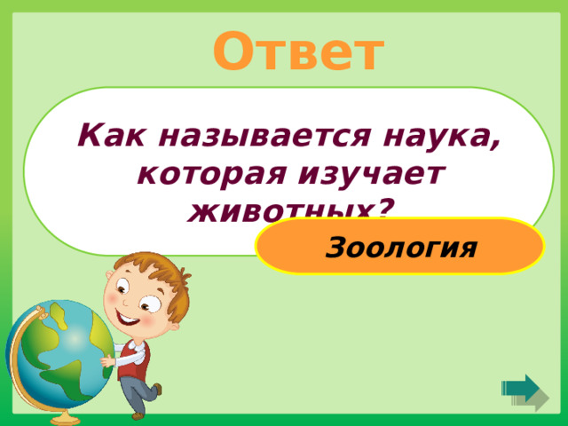 Ответ Как называется наука, которая изучает животных? Зоология 