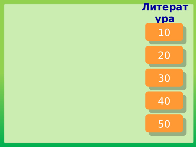 Литература 10 20 30 40 50 