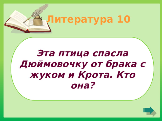 Литература 10 Эта птица спасла Дюймовочку от брака с жуком и Крота. Кто она? 