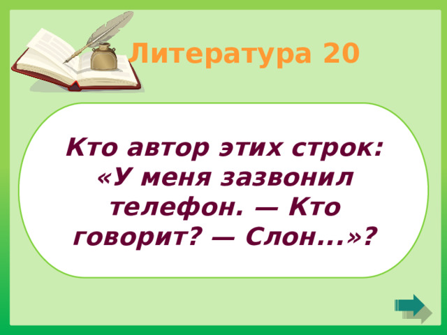 Литература 20 Кто автор этих строк: «У меня зазвонил телефон. — Кто говорит? — Слон...»? 