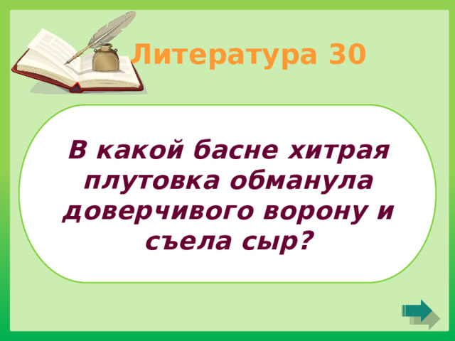 Литература 30 В какой басне хитрая плутовка обманула доверчивого ворону и съела сыр? 