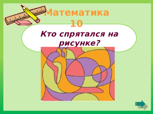 Математика 10 Кто спрятался на рисунке? 