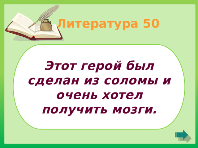 Литература 50 Этот герой был сделан из соломы и очень хотел получить мозги. 