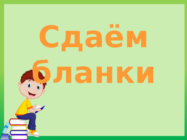 Сдаём бланки 