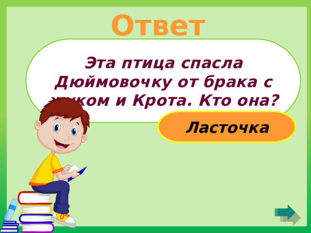 Ответ Эта птица спасла Дюймовочку от брака с жуком и Крота. Кто она? Ласточка 