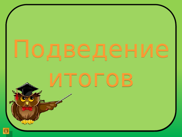 Подведение итогов 