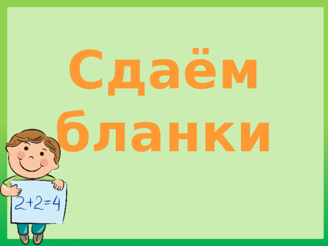 Сдаём бланки 