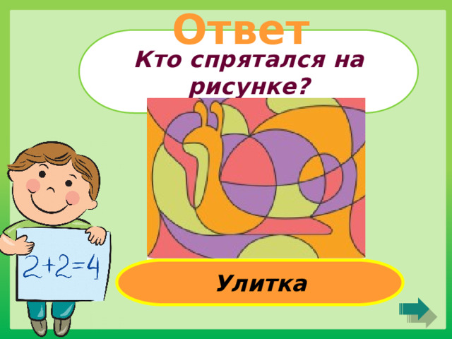 Ответ Кто спрятался на рисунке? Улитка 