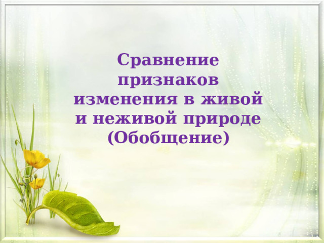 Сравнение признаков изменения в живой и неживой природе (Обобщение) 
