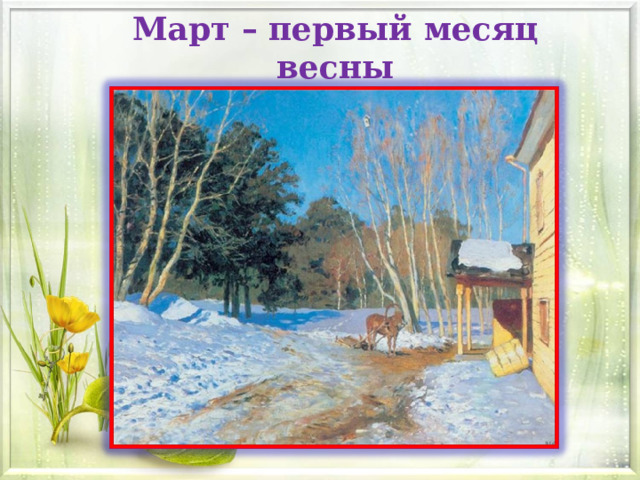 Март – первый месяц весны 