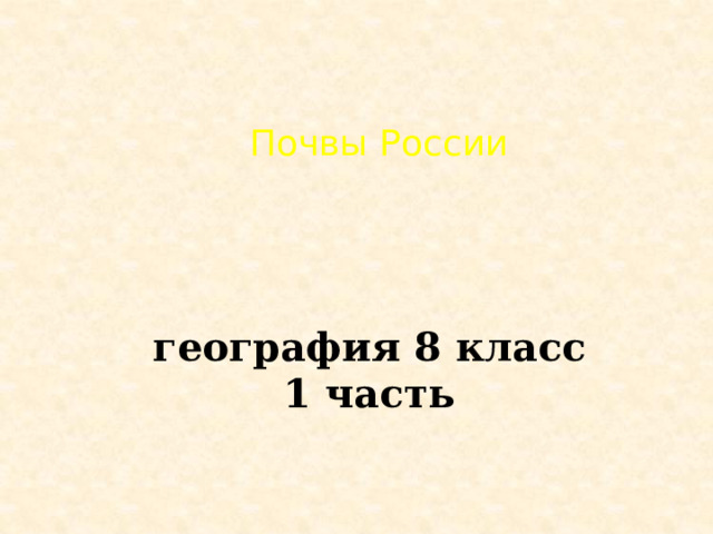 Почвы России   география 8 класс 1 часть   