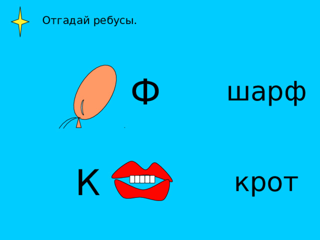  Отгадай ребусы. Ф шарф К крот 