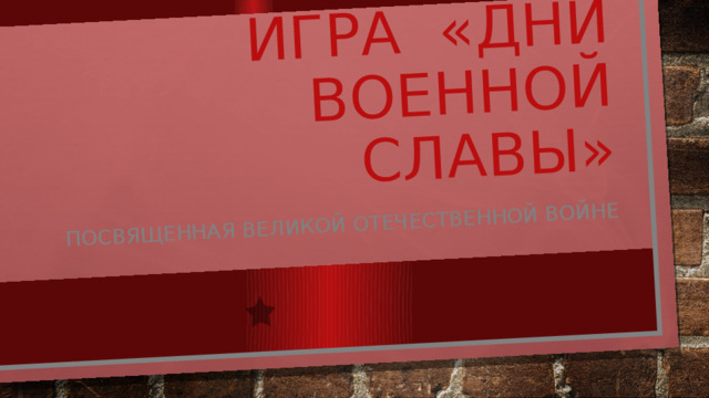 Игра «дни военной славы» Посвященная Великой Отечественной войне 