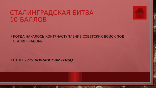 Сталинградская битва  10 баллов Когда началось контрнаступление советских войск под Сталинградом?  Ответ - (19 ноября 1942 года) 