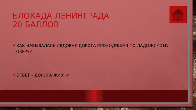 Блокада Ленинграда  20 баллов Как называлась ледовая дорога проходящая по Ладожскому озеру? Ответ – Дорога Жизни 