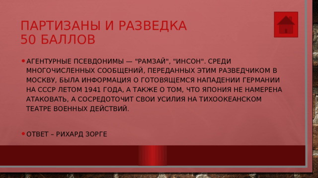 Партизаны и разведка  50 баллов Агентурные псевдонимы — 