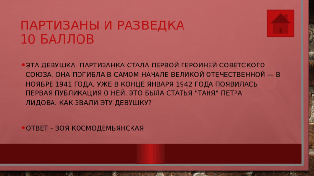 Партизаны и разведка  10 баллов Эта девушка- партизанка стала первой героиней Советского Союза. Она погибла в самом начале Великой Отечественной — в ноябре 1941 года. Уже в конце января 1942 года появилась первая публикация о ней. Это была статья 