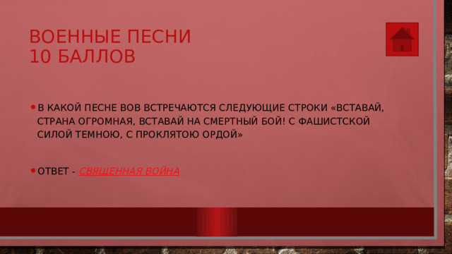 Военные песни  10 баллов В какой песне ВОВ встречаются следующие строки «Вставай, страна огромная, вставай на смертный бой! С фашистской силой темною, с проклятою ордой» Ответ - Священная война 