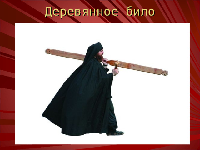 Деревянное било 