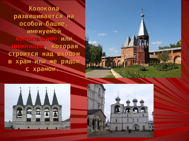 Колокольное дело начало развиваться в России позже, чем на Западе, и достигло своих вершин также позднее, в XVII веке, но вершины эти были самыми высокими: крупнейшие из русских колоколов не имеют себе равных по весу, а самые благозвучные достойно представляют нашу Родину. Недаром один из иноземных гостей Бориса Годунова с восхищением пишет в своих заметках о больших колоколах Московского Кремля, 